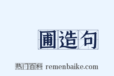 園圃造句是什么意思的图片